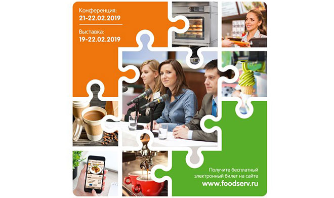 Всё для бизнеса в сфере общественного питания  на конференции и выставке FoodService Moscow 2019