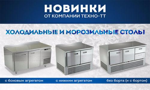 Новинки в ассортименте Техно-ТТ – холодильные и морозильные столы