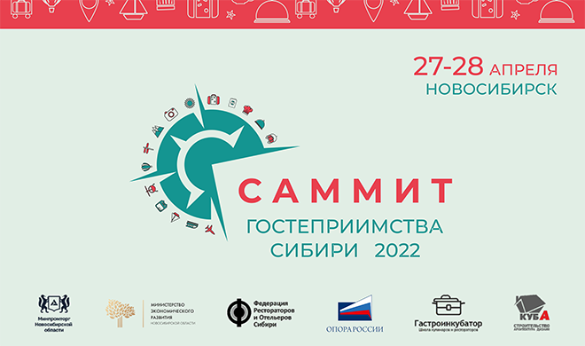 Саммит гостеприимства в Сибири