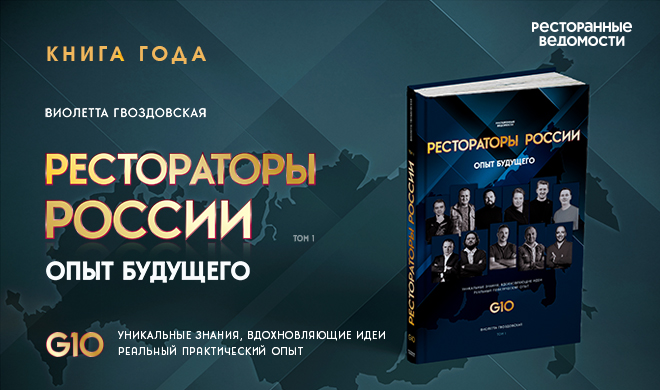 Книга G10. Рестораторы России. Опыт будущего. Том 1