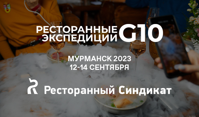 «G10. Ресторанные экспедиции. Мурманск» — рестораны принимающей стороны