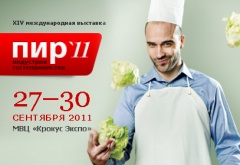 XIV Международная выставка ресторанного и гостиничного бизнеса «ПИР. Индустрия гостеприимства – 2011»