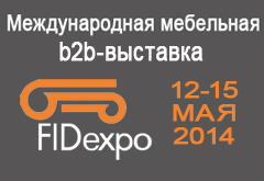 FIDexpo-2014. Международная мебельная b2b-выставка