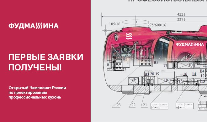 Мы получили первые заявки на Открытый Чемпионат России по проектированию профессиональных кухонь!