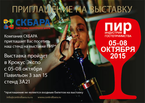 СКБАРА приглашает на выставку PIR Expo