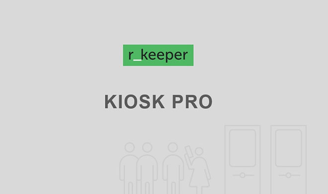 Бренд r_keeper презентовал новую версию Киоска 2.0 для терминалов самообслуживания
