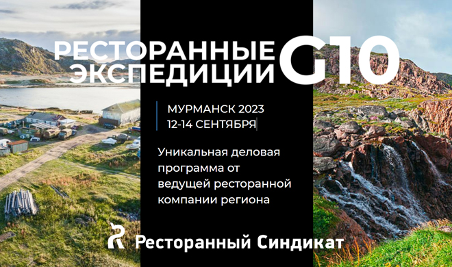 «Ресторанные экспедиции G10», 12-14 сентября 2023. Мурманск