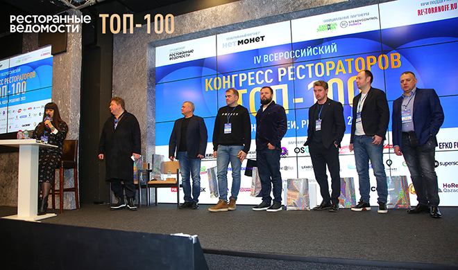 IV Конгресс рестораторов ТОП-100 собрал топовых рестораторов, шефов и других лидеров индустрии