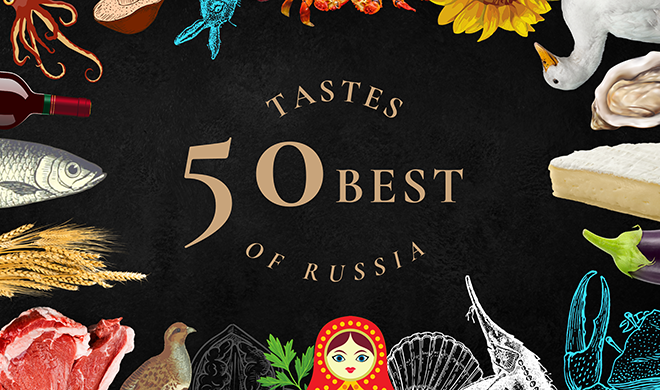 50 Best Tastes of Russia 2021 – ведущие рестораторы, шеф-повара и гурманы выбрали лучшие продукты страны