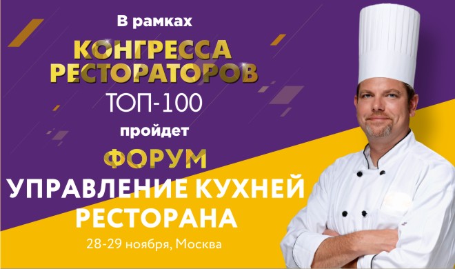 28-29 ноября в рамках Конгресса рестораторов «ТОП-100» пройдет Форум шеф-поваров: Управление кухней ресторана