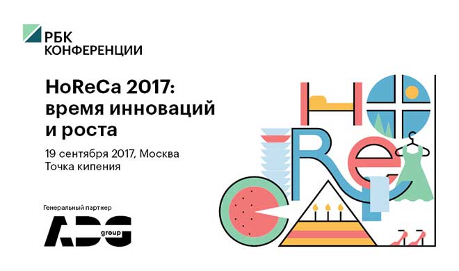 Конференция РБК HoReCa 2017: время инноваций и роста