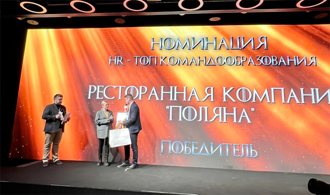 Самарская ресторанная компания «Поляна» получила премию «Признание» за работу с персоналом