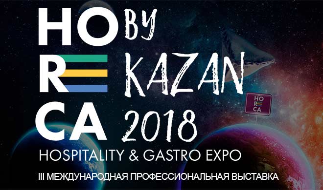 Специальные мероприятия для участников Horeca by Kazan 2018