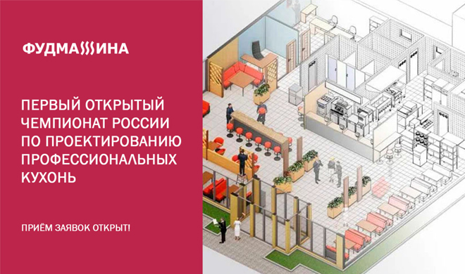 Attention! Приём заявок на первый Открытый Чемпионат России по проектированию профессиональных кухонь начался!