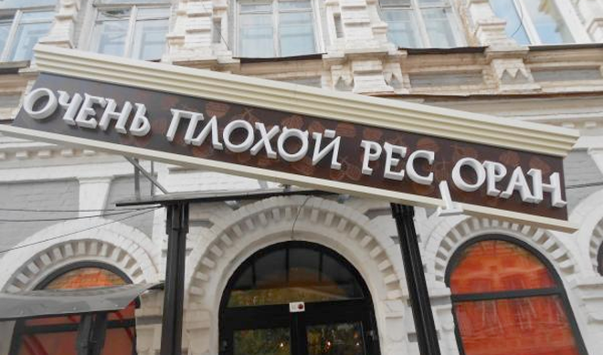 Россиянам перечислили основные признаки плохого ресторана