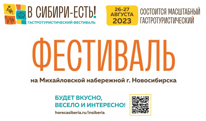 Гастротуристический фестиваль «В Сибири-ЕСТЬ!» приглашает на ДЕЛОВУЮ ПРОГРАММУ