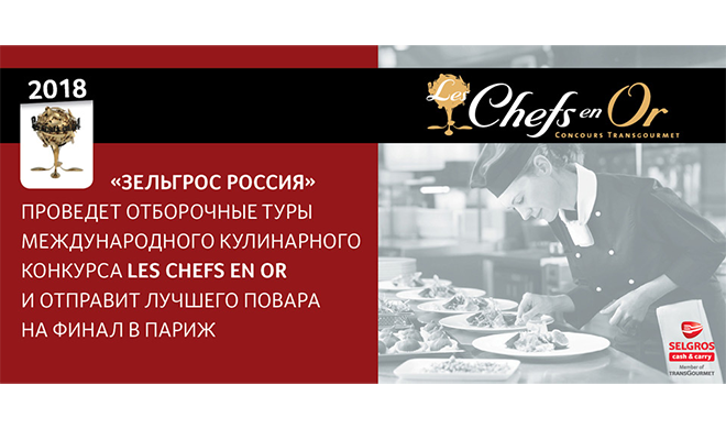 Международный кулинарный конкурс Les Chefs EN OR
