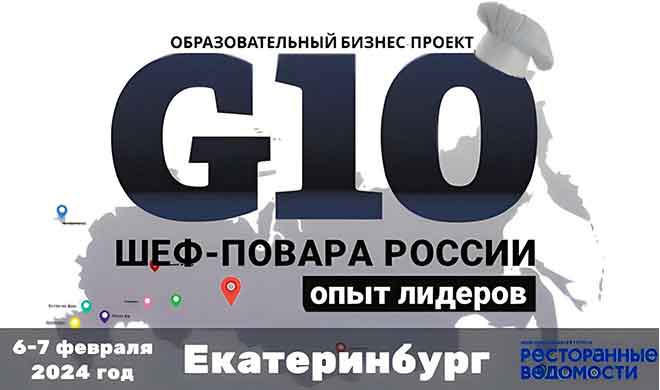 6-7 февраля 2024 год. Образовательный бизнес-проект «G10. Шеф-повара России. Опыт лидеров»