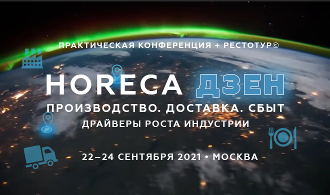  Практическая конференция + Рестотур©.   22-24.09.21 Москва