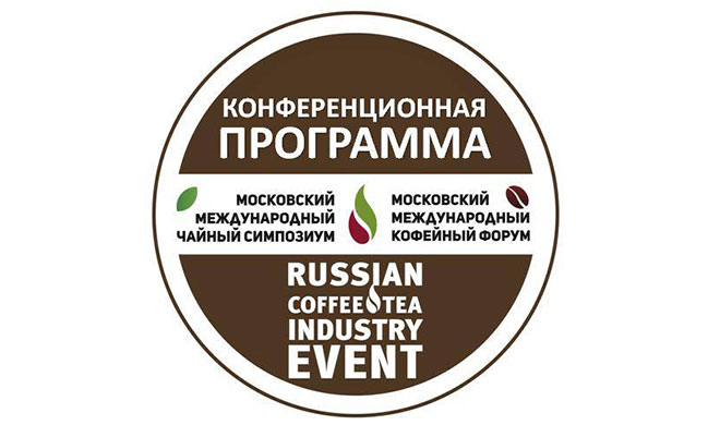 Насыщенная конференционная программа для успешных деловых решений в области кофе и чая на russian coffee tea industry event 2017