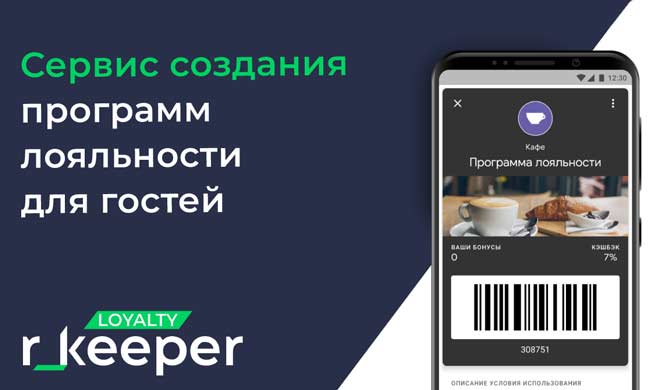 R_keeper Loyalty — новая программа для автоматизации маркетинга ресторана
