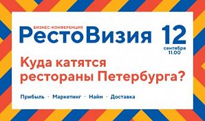 12 сентября в 11:00 Бизнес-конференция «РестоВизия. Куда катятся рестораны Петербурга?»