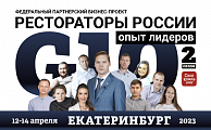 «G10. Рестораторы России. Опыт лидеров» 