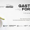Приглашаем на Gastro Forum 2022