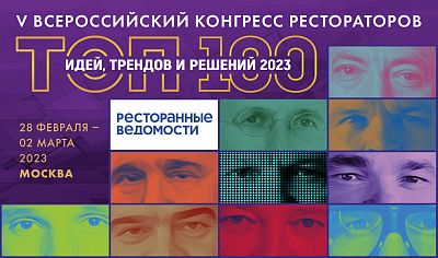 «ТОП-100» V Всероссийский конгресс рестораторов