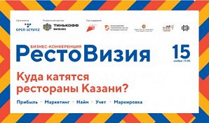 РестоВизия в Казани: Революция в управлении ресторанным бизнесом и планы масштабирования по всей России