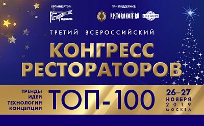 «ТОП-100» III Всероссийский конгресс рестораторов