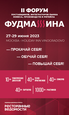 27-29 июня • Москва •     II Форум интеграторов и поставщиков профессионального оборудования «ФУДМАШИНА»