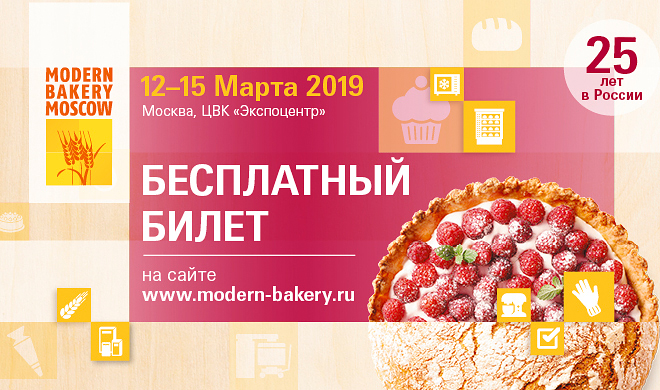 25 международная выставка для хлебопекарного и кондитерского рынков «Современное Хлебопечение»