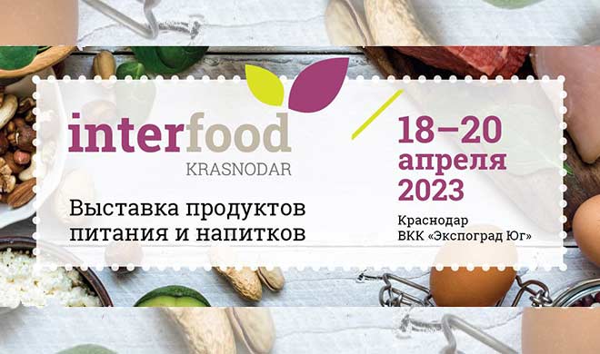Выберите продукты питания и напитки для вашего заведения на InterFood Krasnodar
