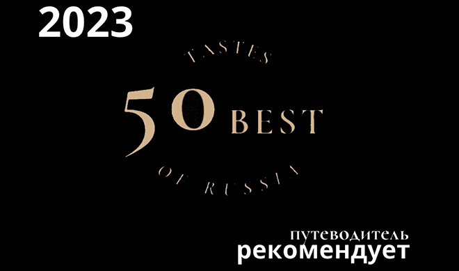 Путеводитель 50 Best Tastes of Russia рекомендует