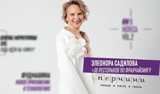 Элеонора Садилова: Топ-менеджеры компаний становятся франчайзи-партнерами ресторанного бизнеса