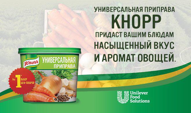 Универсальная овощная приправа Knorr — выбор шеф-поваров №1!*