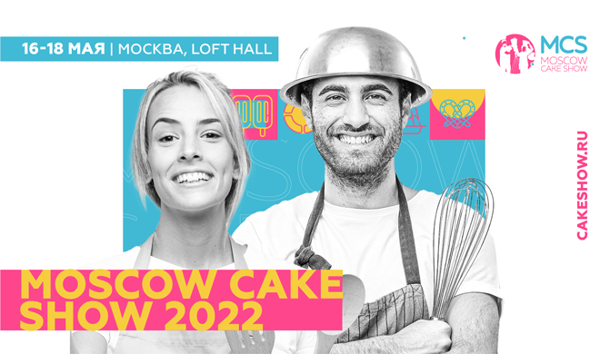 II Фестиваль для кондитеров и пекарей Moscow Cake Show 2022