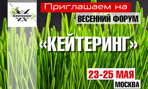 Ежегодный Весенний Форум «Кейтеринг» при поддержке PIR EXPO 23-25 мая 