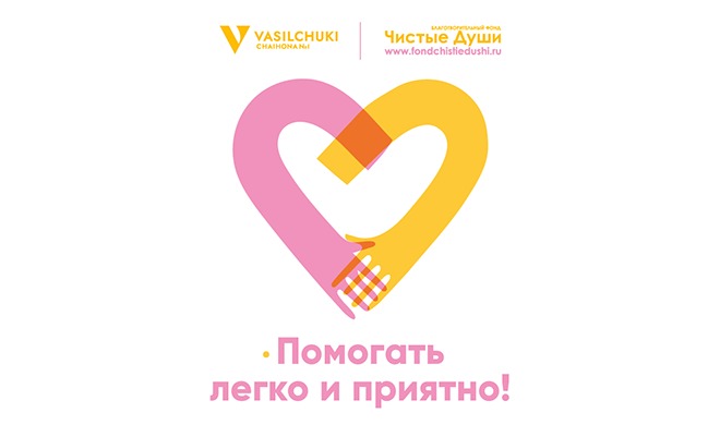 Помогать легко и приятно с ресторанами Vasilchuki Chaihona №1 и фондом «Чистые души»