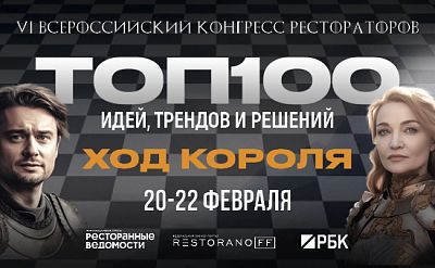 «ТОП-100» VI Всероссийский конгресс рестораторов