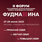 27-29.06.2023. Москва       II Форум «Фудмашина»