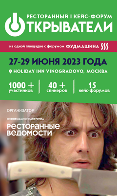 27-29 июня • Москва •        I Ресторанный кейс-форум «Открыватели»